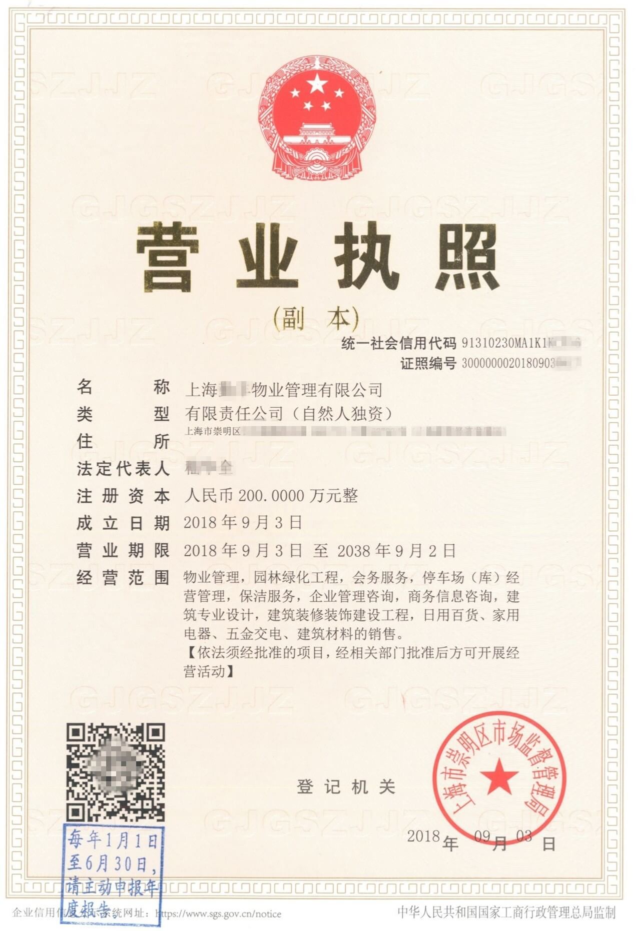 上海物業(yè)公司執(zhí)照模板-炫園代辦 上海物業(yè)公司執(zhí)照模板-炫園代辦