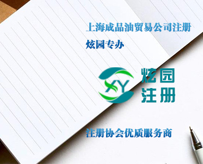 上海成品油貿(mào)易公司注冊(cè)-炫園專(zhuān)辦 上海成品油貿(mào)易公司注冊(cè)-炫園專(zhuān)辦